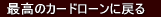 �ō��̃J�[�h���[���̂s�n�o�y�[�W�ɖ߂�
