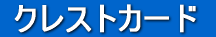 �N���X�g�J�[�h�́A������̃J�[�h���[���I